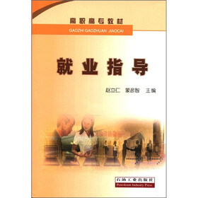 高职高专教材：就业指导