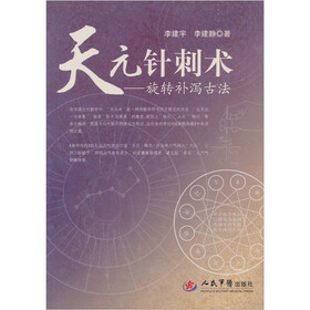 天元针刺术：旋转补泻古法