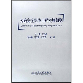 公路安全保障工程实施细则