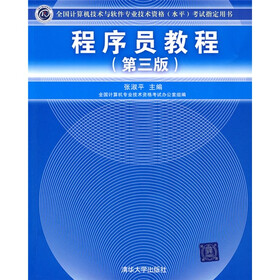 全国计算机技术与软件专业技术资格（水平）考试指定用书：程序员教程