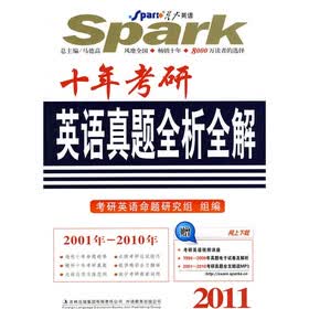 星火英语·10年考研英语真题全析全解(2011)