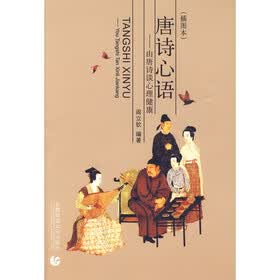 唐诗心语（插图本）