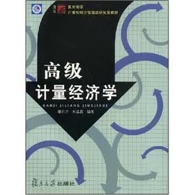 21世纪经济管理类研究生教材：高级计量经济学
