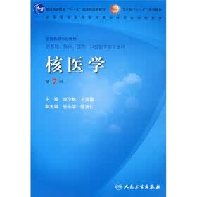 核医学（第7版）（卫生部）（附赠VCD光盘1张）
