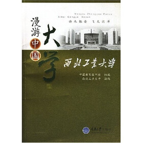 漫游中国大学:西北工业大学