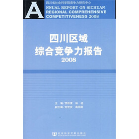 四川区域综合竞争力报告2008（附光盘）