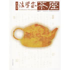 法学家茶座（第14辑）