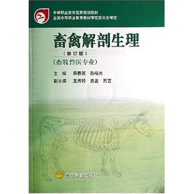 畜禽解剖生理（畜牧兽医专业）（修订版）（附光盘）