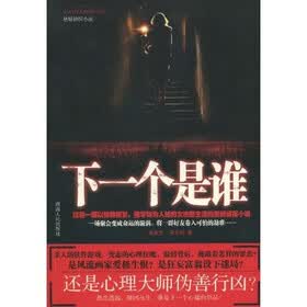 下一个是谁