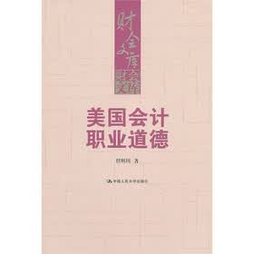美国会计职业道德