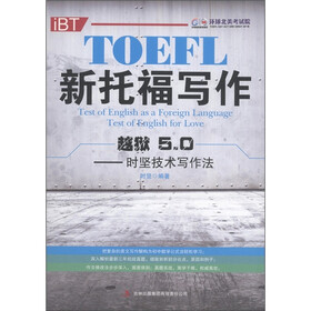 新托福写作越狱5.0：时坚技术写作法（附考前冲刺必背手册1本）