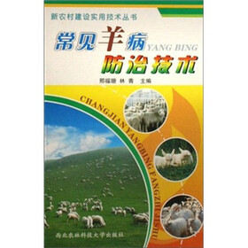 常见羊病防治技术