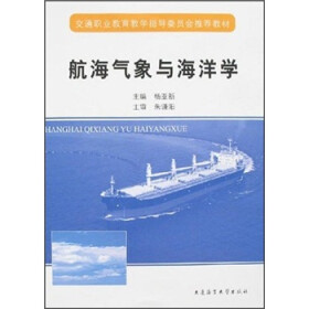 交通职业教育教学指导委员会推荐教材：航海气象与海洋学