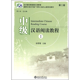 北大版长期进修汉语教程·国家汉语对外推广领导小组办公室规划教材：中级汉语阅读教程1（第2版）