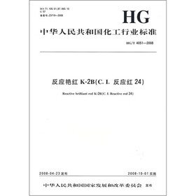 中华人民共和国化工行业标准：反应艳红K-2B（C．I．反应红24）