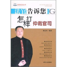 法官告诉您怎样打仲裁官司