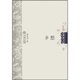 中外名家经典诗歌：乡愁