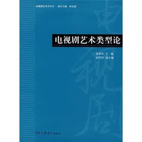 电视剧艺术类型论