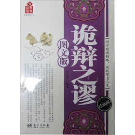 韬略智慧丛书：诡辩之谬（图文版）