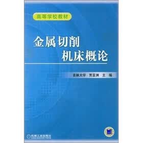 高等学校教材：金属切削机床概论