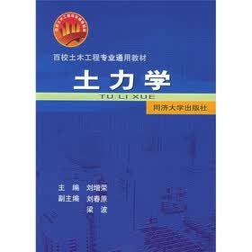 百校土木工程专业通用教材：土力学