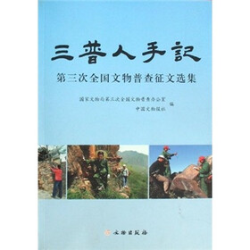 三普人手记：第三次全国文物普查征文选集