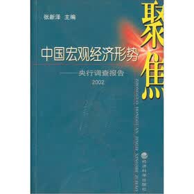 中国宏观经济形势聚焦：央行调查报告