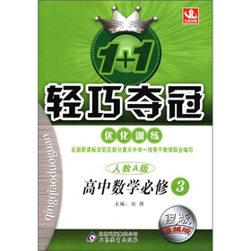 1+1轻巧夺冠·优化训练：高中数学（必修3）（人教A版）（银版·卓越版）