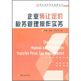企业转让定价税务管理操作实务