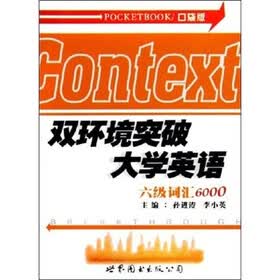 双环境突破大学英语六级词汇6000（口袋版）