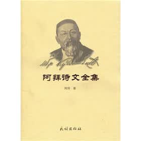 阿拜诗文全集