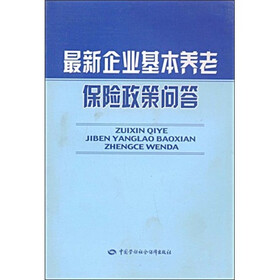 最新企业基本养老保险政策问答