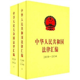 中华人民共和国法律汇编(2000-2004)(套装上下册)