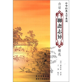 中华经典文学系列：白话《聊斋志异》精选