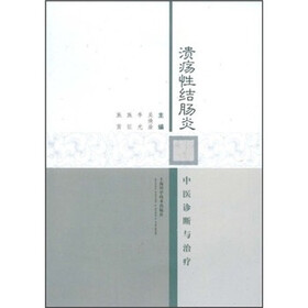 溃疡性结肠炎：中医诊断与治疗