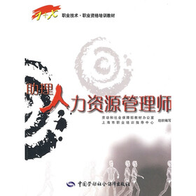 1+X职业技术职业资格培训教材：助理人力资源管理师