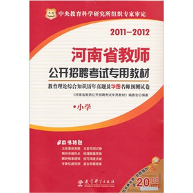 2011-2012河南省教师公开招聘考试专用教材：教育理论综合历年真题及华图名师预测试卷·小学