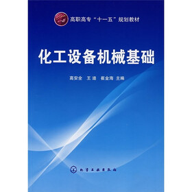 高职高专十一五规划教材:化工设备机械基础》