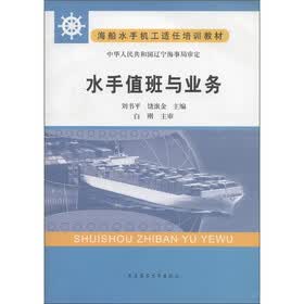 海船水手机工适任培训教材：水手值班与业务