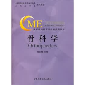 国家级继续医学教育项目教材：骨科学（附VCD光盘1张）