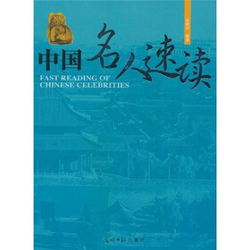 中国名人速读