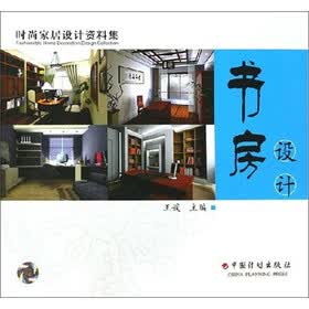 时尚家居设计资料集：书房设计
