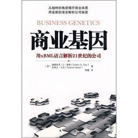 商业基因:用xBML语言解析21世纪的公司