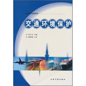 高等学校教材：交通环境保护