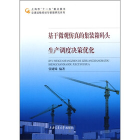 基于微观仿真的集装箱码头生产调度决策优化