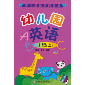 幼儿园英语：小班（上）（附光盘1张）