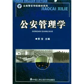 云南警官学院教材系列：公安管理学