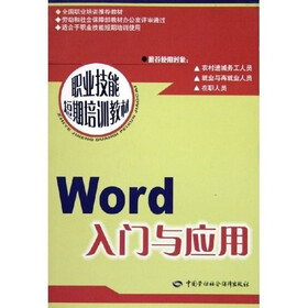 Word 入门与应用：短期培训