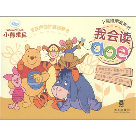 会发声的拼音启蒙书·小熊维尼发声书：我会读aoe