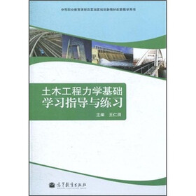 中等职业教育课程改革国家规划教材配套教学用书:土木工程力学基础学习指导与练习